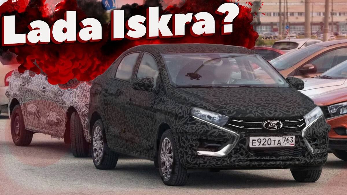 Lada Iskra - новая модель в линейке Lada, которая займёт место между Вестой и Грантой