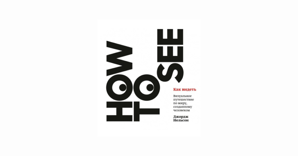«Как видеть» smirnov  📷
