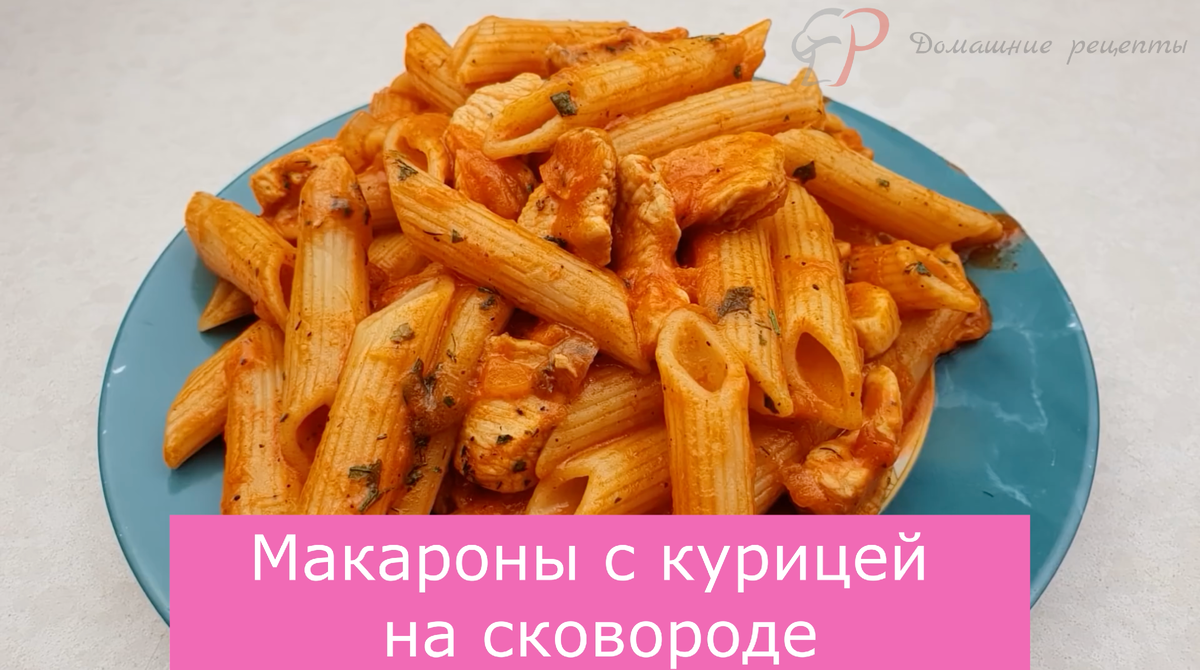 Макароны с курицей на сковороде