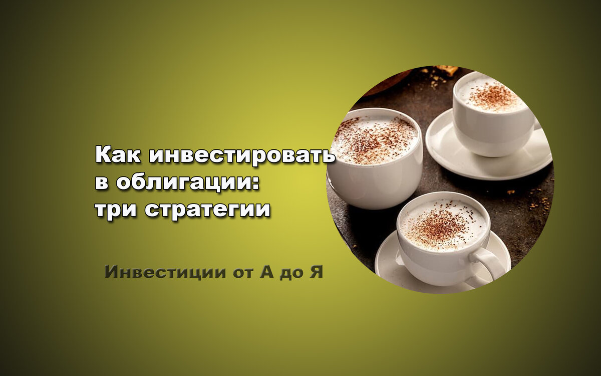 Инвестиции от А до Я