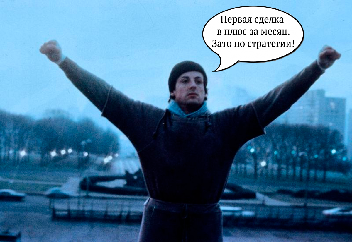 Когда понял, что системные убытки лучше несистемной прибыли.