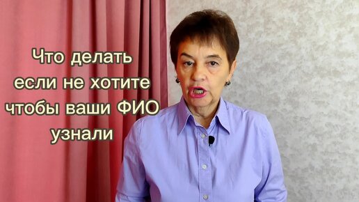 Что делать если не хотите чтобы ваши ФИО узнали