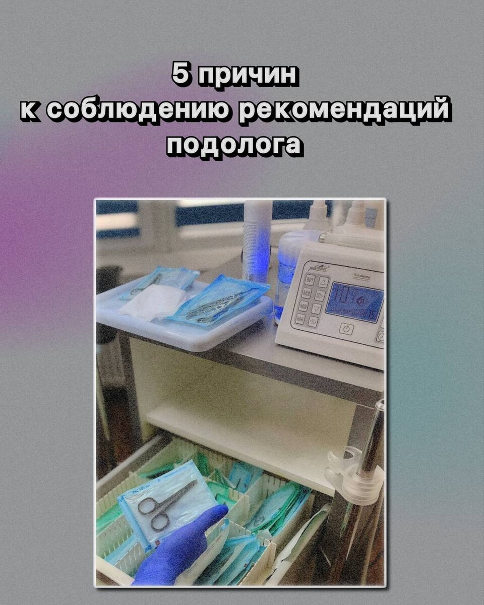 После посещения подолога и получения профессионального ухода за ногтями, многие склонны забывать или пренебрегать рекомендациями специалиста. Однако, следование этим рекомендациям может помочь  поддерживать здоровье ногтей и предотвращать различные проблемы.  