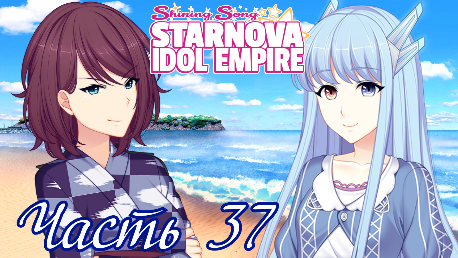 Нужно БОЛЬШЕ человек в PR-отдел! - Shining Song Starnova: Idol Empire Часть  37 (Поколения)