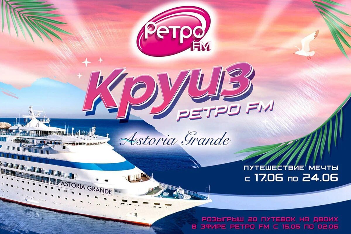 КРУИЗ РЕТРО FM 😁🚢 Как это было? 🤩 | Василий К. | Дзен