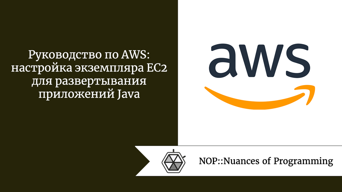 Руководство по AWS: настройка экземпляра EC2 для развертывания приложений  Java | Nuances of programming | Дзен