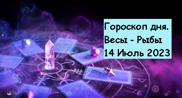 гороскоп на 14 июля