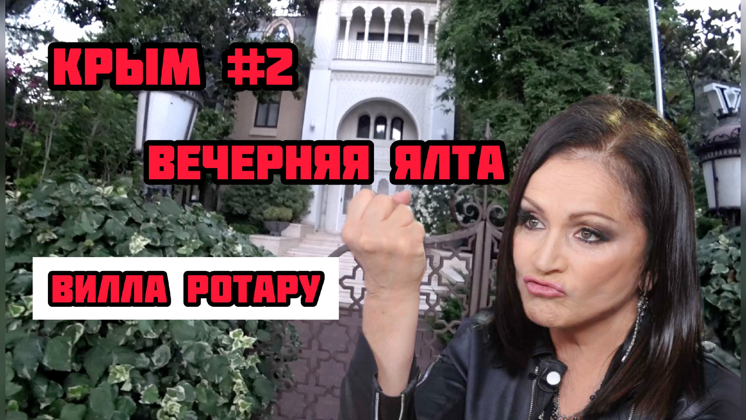 Крым во время СВО #2: Вечерняя Ялта. Вилла Софии Ротару. В Крыму пусто или  густо?