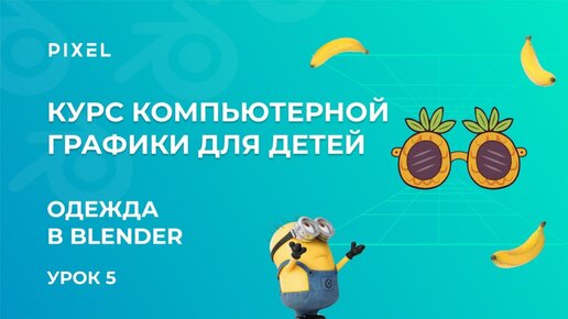 Очки в Blender | 3D-миньон от детской школы программирования Pixel | Курс 3D-моделирования для детей