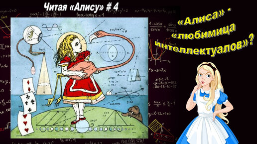 Читая «Алису в Стране чудес» - 4: Абсурд или рациональность?