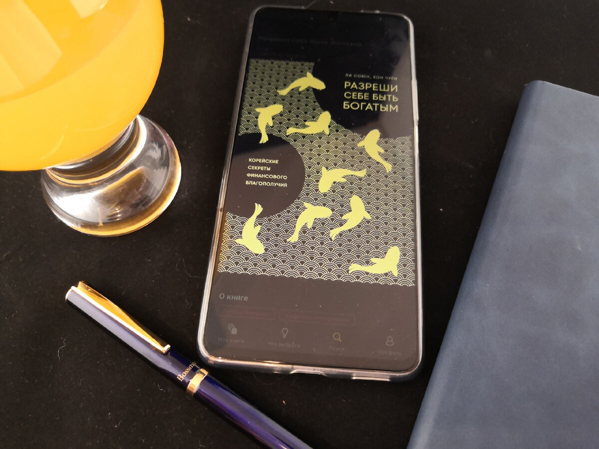 "Разреши себе быть богатым" Союн Ли и Чуён Хон