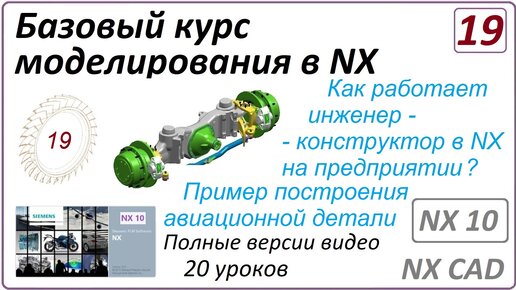 Базовый курс моделирования в NX. Урок 19. (Полный курс) Пример построения авиационной детали