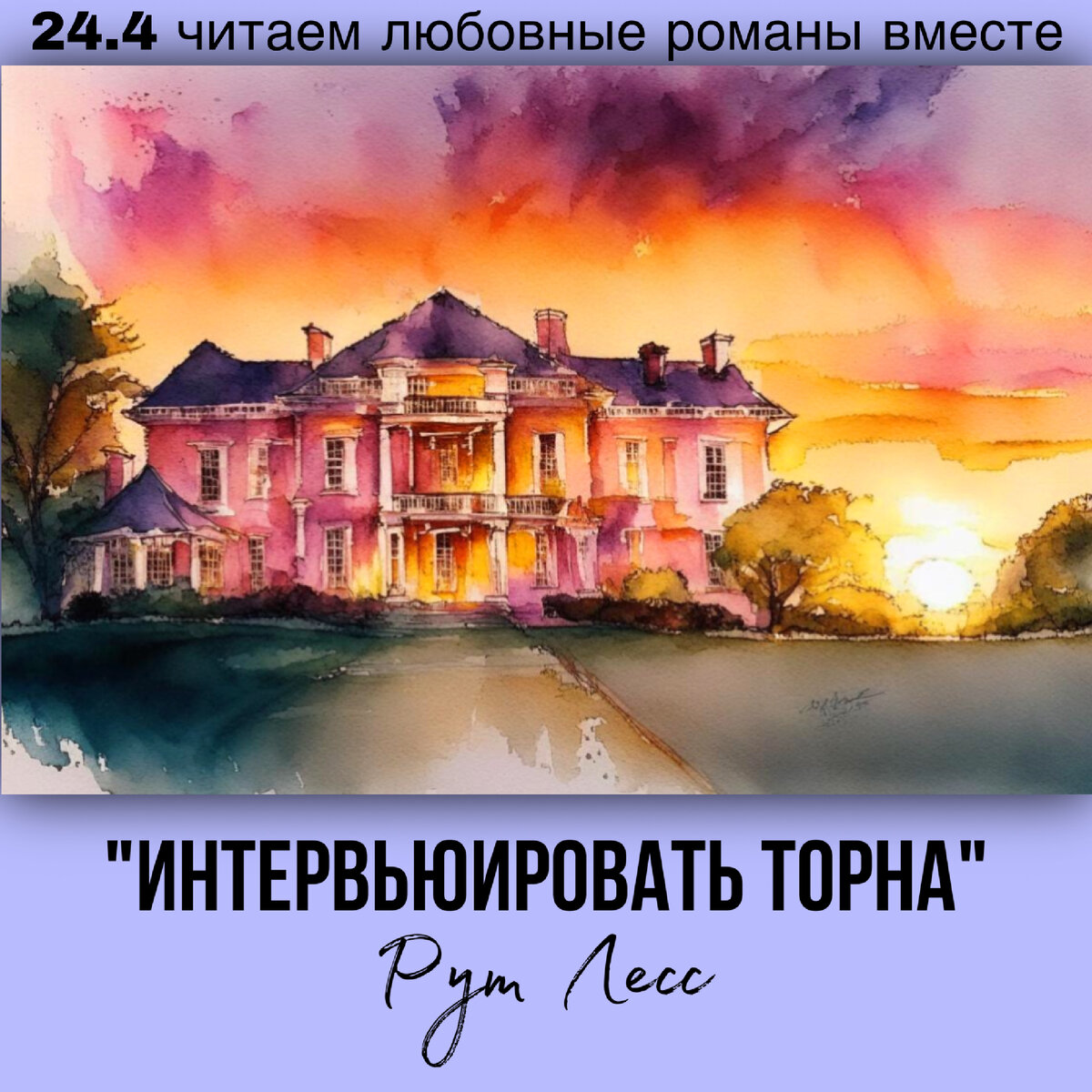 Глава 24.4 Современный любовный роман «Интервьюировать Торна», автор Рут Лесс. Бесплатная библиотека электронных книг читаем онлайн без регистрации