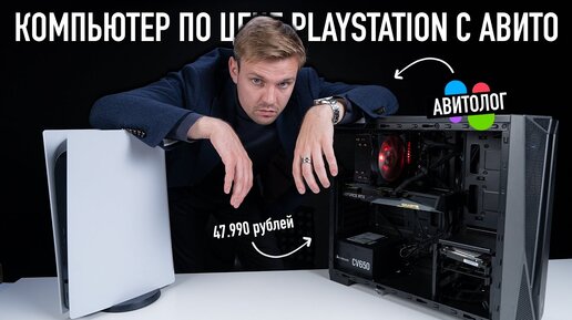 АВИТОЛОГ: Компьютер с АВИТО по цене PlayStation