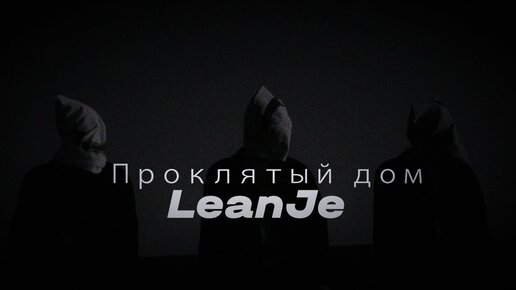 LeanJe – Проклятый дом