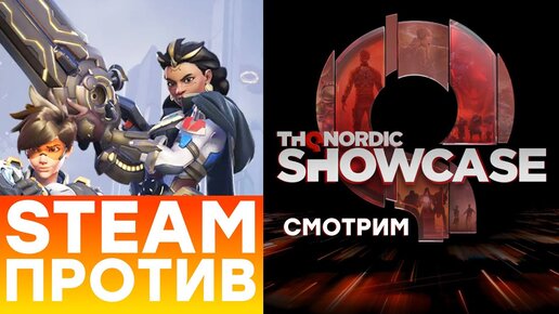 [СТРИМ]  THQ Nordic Showcase 2023 // Overwatch 2 Вторжение // Tempest Rising