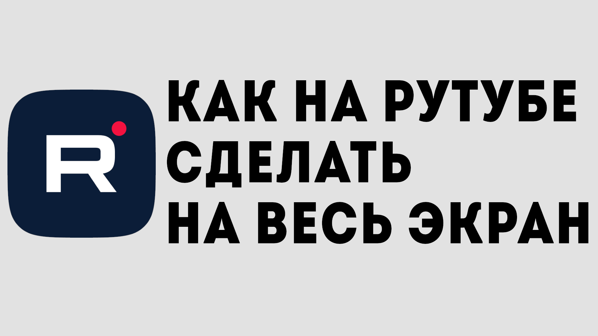 КАК НА РУТУБЕ СДЕЛАТЬ НА ВЕСЬ ЭКРАН