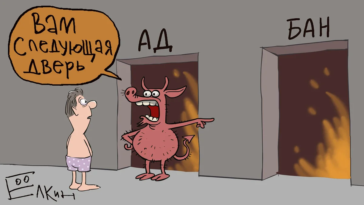 Бан — это маленькая смерть