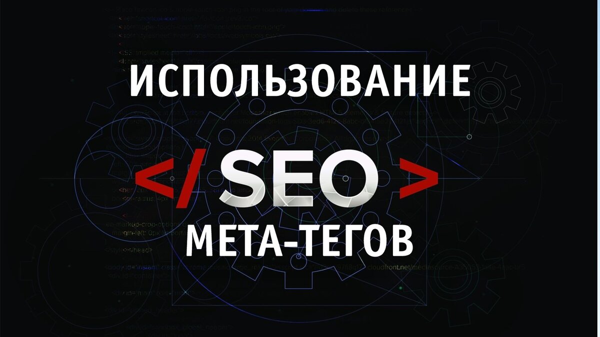 Использование мета-тегов