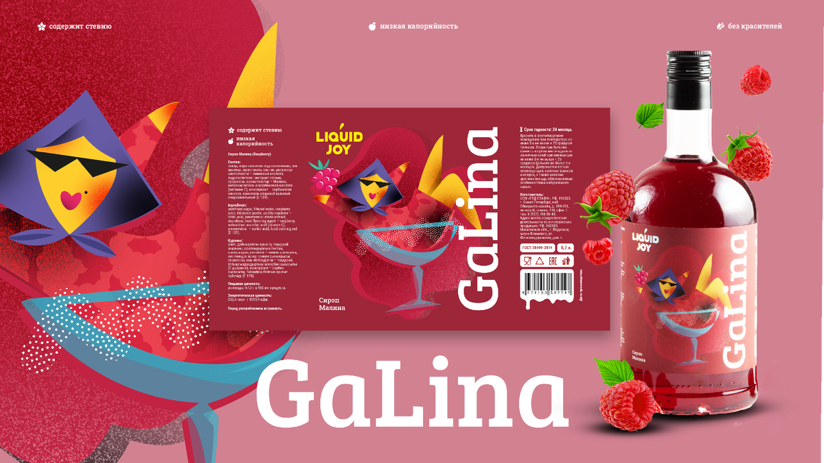 Дизайн этикетки малинового сиропа LIQUID JOY «Galina»