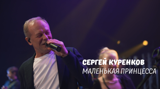 Песни Куренкова Видео | Дзен
