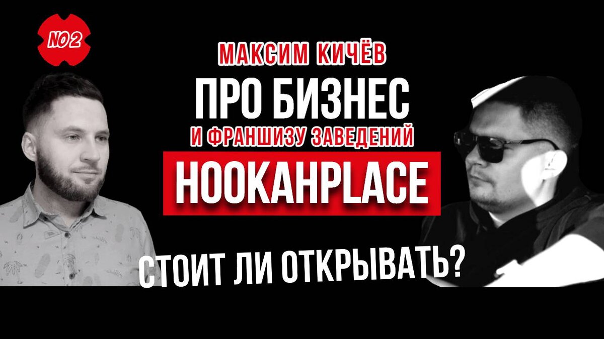 Стоит ли открывать лаундж-заведение сейчас? Интервью: Максим Кичёв, HookahPlace