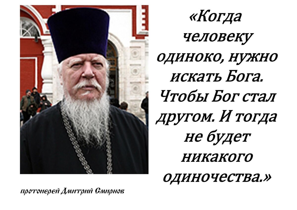 Батюшка сказал мне прощай. Протоиерей Димитрий Смирнов высказывания. Протоиерей Димитрий Смирнов - цитаты. Высказывания протоиерея Димитрия Смирнова. Отец Дмитрий Смирнов цитаты.