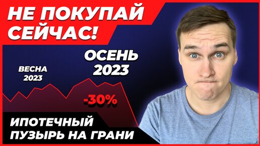 ЦЕНЫ ЛЕТЯТ ВНИЗ. КОГДА ПОКУПАТЬ КВАРТИРУ? ЧТО ЦБ СДЕЛАЛ С ИПОТЕКОЙ? Обзор Рынка Недвижимости 2023