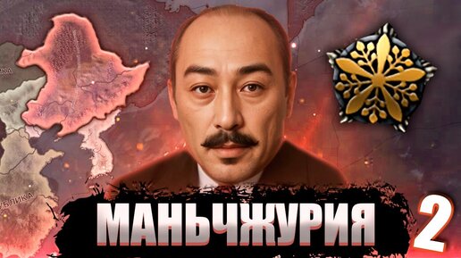 ПОСЛУШАНИЕ В Hearts of Iron 4: Road to 56 #2 - Маньчжурия