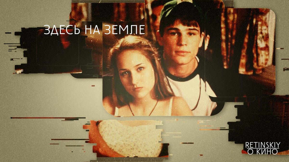 "Здесь на земле" (Here on Earth) 2000 г
