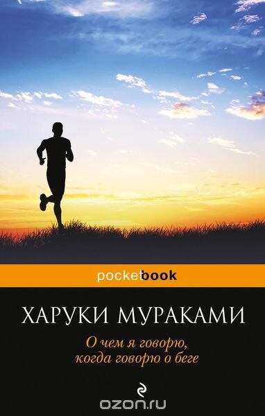  О чем я говорю, когда говорю о беге. Харуки Мураками. Книга о философии преставления ног на дальних дистанциях. Художественно полноценная, небольшая книга о то как ярчайший автор современности открыл для себя и что это значит для него.