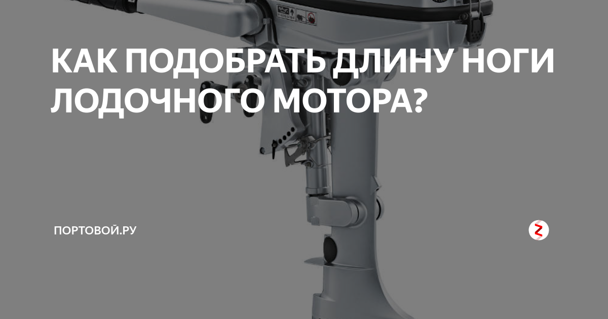 КАК ПОДОБРАТЬ ДЛИНУ НОГИ ЛОДОЧНОГО МОТОРА? | Портовой.ру | Дзен