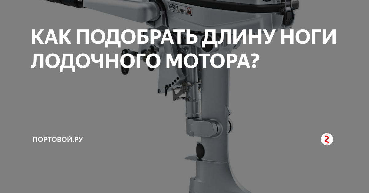 Укоротить ногу лодочного мотора