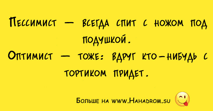 Пессимист и оптимист картинки прикольные с надписями