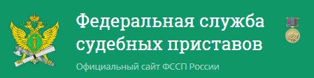 Сайт судебных приставов российской