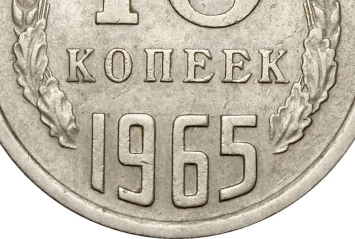 РЕДКИЕ монеты СССР 1965 года. Обзор цен. - Изображение 1