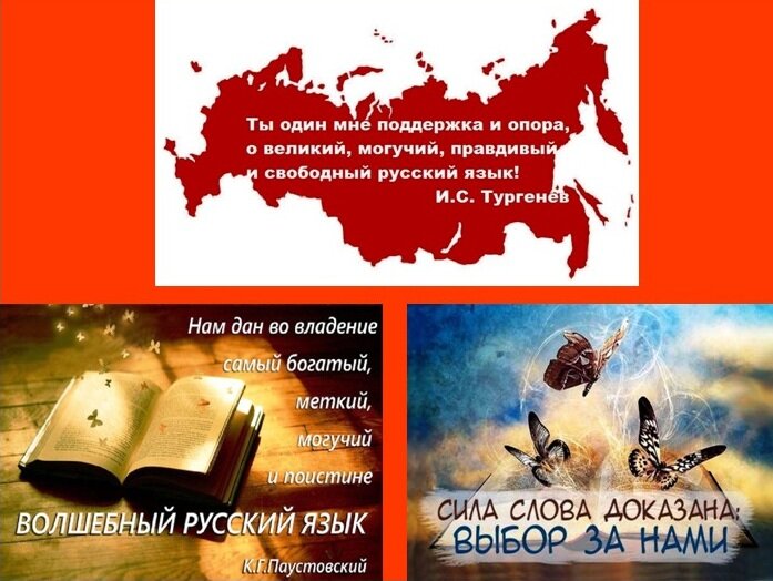 Коллаж из иллюстраций с сайтов http://women-club.online/volshebnye-slova-izmenjat-vashu-zhizn/ ; https://ok.ru/group53363049824363/topic/68397929657707 ; https://infourok.ru/prezentaciya-na-temu-nash-velikiy-i-moguchiy-russkiy-yazik-1629793.html 