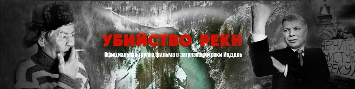 Афиша документального фильма "Убийство реки" (2018 г)