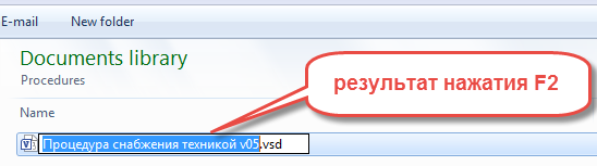 F2, теперь файл можно переименовать.