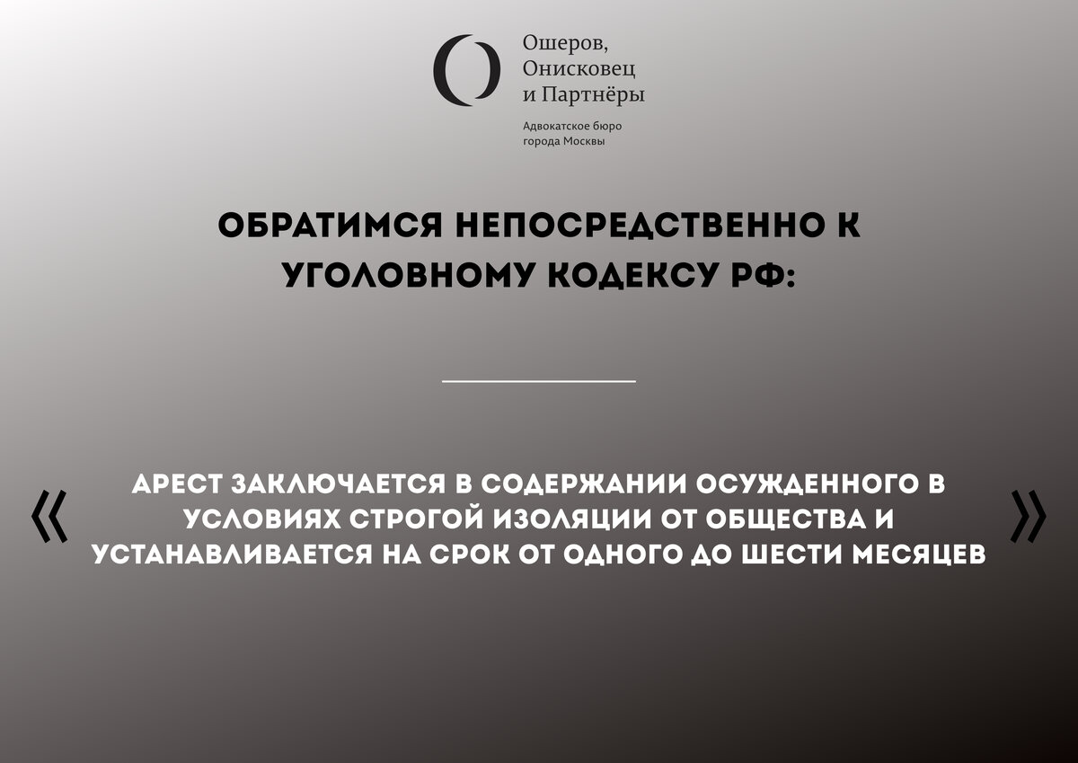 Почему в России не применяется арест в качестве уголовного наказания? |  адвокатура | Дзен