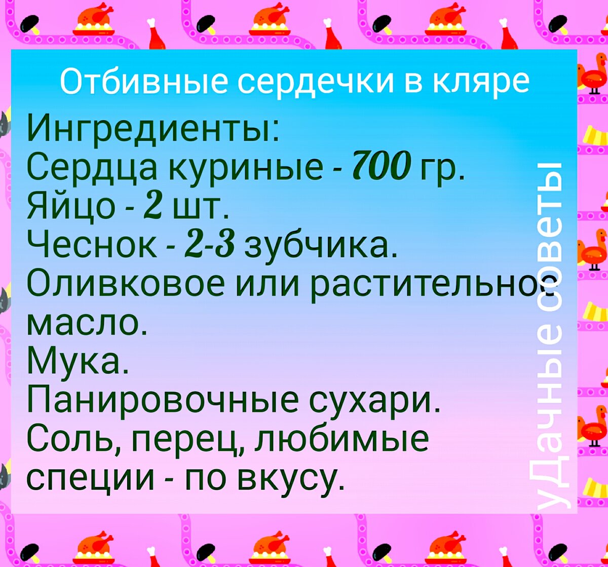 Куриные сердечки в кляре