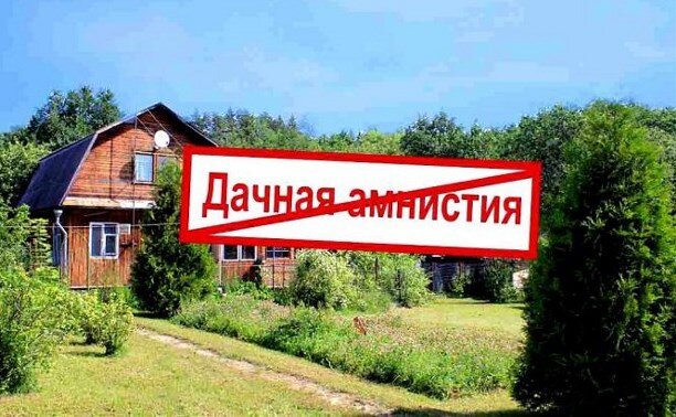 По словарю Ожегова, амнистия  это частичное или полное освобождение от судебного наказания, производимое верховной властью. Так что дачники дорогие попали мы в разряд преступников! Амнистия эта началась с сентября 2006 года, потом до 1 января 2010 г,потом до 1 марта 2015, следующий,2018 и наконец до 2020 года и это еще не конец, тоже самое что и с приватизацией жилья! Все эти продления сопровождались угрозами: если не оформите в собственность дачные участки и строения на них они будут признаны самовольными строениями и подлежат сносу,а земельные участки отберем! Ну а какая же главная цель правительства по переводу дачных участков в собственность, ну конечно же-ДРАТЬ ДОПОЛНИТЕЛЬНЫЕ НАЛОГИ с населения. Предлагают упрощенную форму оформления ,вроде как бы бесплатно, а на самом деле от 50 тысяч рублей по регионам, до нескольких сотен тысяч в  Москве и Петербурге! Что дала эта амнистия народу- дополнительные довольно приличные расходы денежных средств и в догонку повесят нам на шею еще два НАЛОГА, на земельный участок и дачный домик! Вот вам получай АМНИСТИЮ!!!