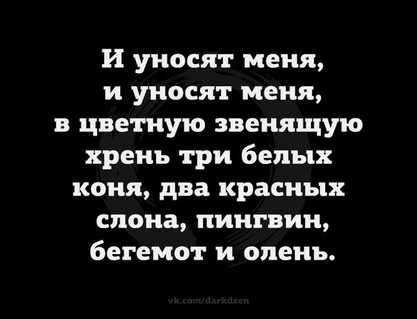 Уносят меня три белых. И уносит меня. и уносят меня три белых коня. и уносят меня три. и уносят меня в цветную звенящую хрень.