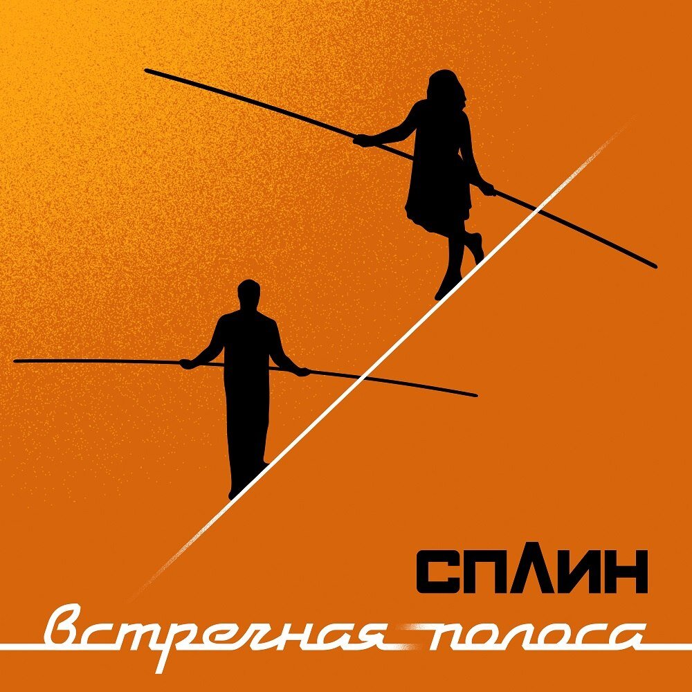 Обложка альбома группы Сплин "Встречная полоса", 2018 год.