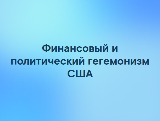 Финансовый и политический гегемонизм США безусловно здорово зашатался в условиях политической и финансовой конъюнктуры XXI века, но это ни в коем случае не должно быть ни поводом для радости, ни поводом для благодушного успокоения тех, кто испытывает на себе тяготы гегемонизма США и тех, кто стремится ему противостоять, даже не всегда имея достаточно сил для этого. Скорее это должно стать поводом к принятию мер с целью не допустить применения со стороны США ими ранее успешного испытанного средства в виде развязывания мирового глобального конфликта, вытаскивающего их из кризиса ценой сотен миллионов человеческих жизней и перекрашиванием картины политической карты мира.
Финансовый и политический гегемонизм США в мире подходит к концу. Утверждать это можно, судя по обостряющимся взаимоотношениям США со странами Европы и Азии, ранее послушно следовавшими в фарватере внешней политики, прокладываемом старшим партнёром, каковым всегда для них были США. Теперь, когда подчинение старшему партнёру не компенсирует его подачками убытков, от ущемления вследствие этого подчинения наносимых их финансовым, политическим и прочим суверенным интересам, бывшие сателлиты США готовы повернуться в сторону сотрудничества с иными государствами, противостоящими гегемонистским устремлениям США. Таким образом, в мире обозначается тенденция консолидации усилий государств, не желающих терпеть финансовый и политический гегемонизм США.
Безусловными лидерами в этом вопросе являются Российская Федерация (далее РФ), а также Китай, представляемый Китайской Народной Республикой (далее КНР).
К антиамериканскому союзу РФ и КНР всё явственнее проявляют готовность присоединиться и европейские страны. С нарастающей громкостью об этом заявляют политические лидеры Германии и Франции.
Следовательно, можно констатировать несостоятельность инициированной США антироссийской политики давления на РФ всякого рода санкциями. РФ не только сумела устоять против этого давления, но более того, ещё сумела в ходе изыскания возможностей и методов противостояния нарастить собственный потенциал, гарантирующий устойчивое в настоящем и в будущем противостояние любым попыткам давления на себя. Потенциал включающий постоянный мониторинг и выработку мер пропагандистского, политического и военного характера, опережающих воздействие выявленных возможных враждебных тенденций.
