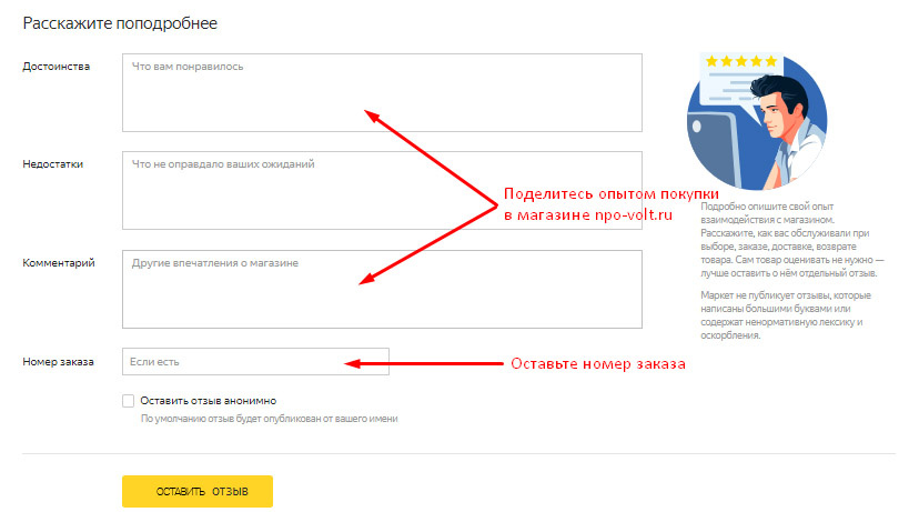 Оставьте отзыв и поделитесь своим впечатлением на Яндекс.Маркет о работе нашего магазина, указав номер своего заказа.
 
