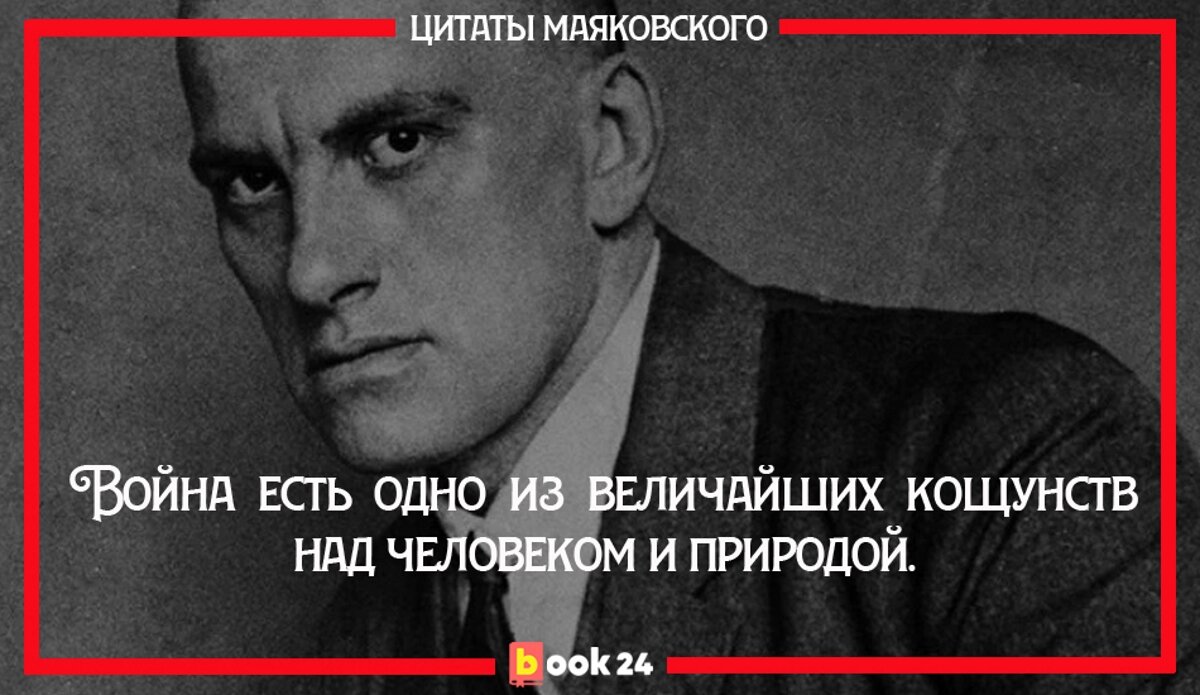 Цитаты великих воинов. Высказывания Маяковского. Фразы Маяковского. Афоризмы Маяковского.