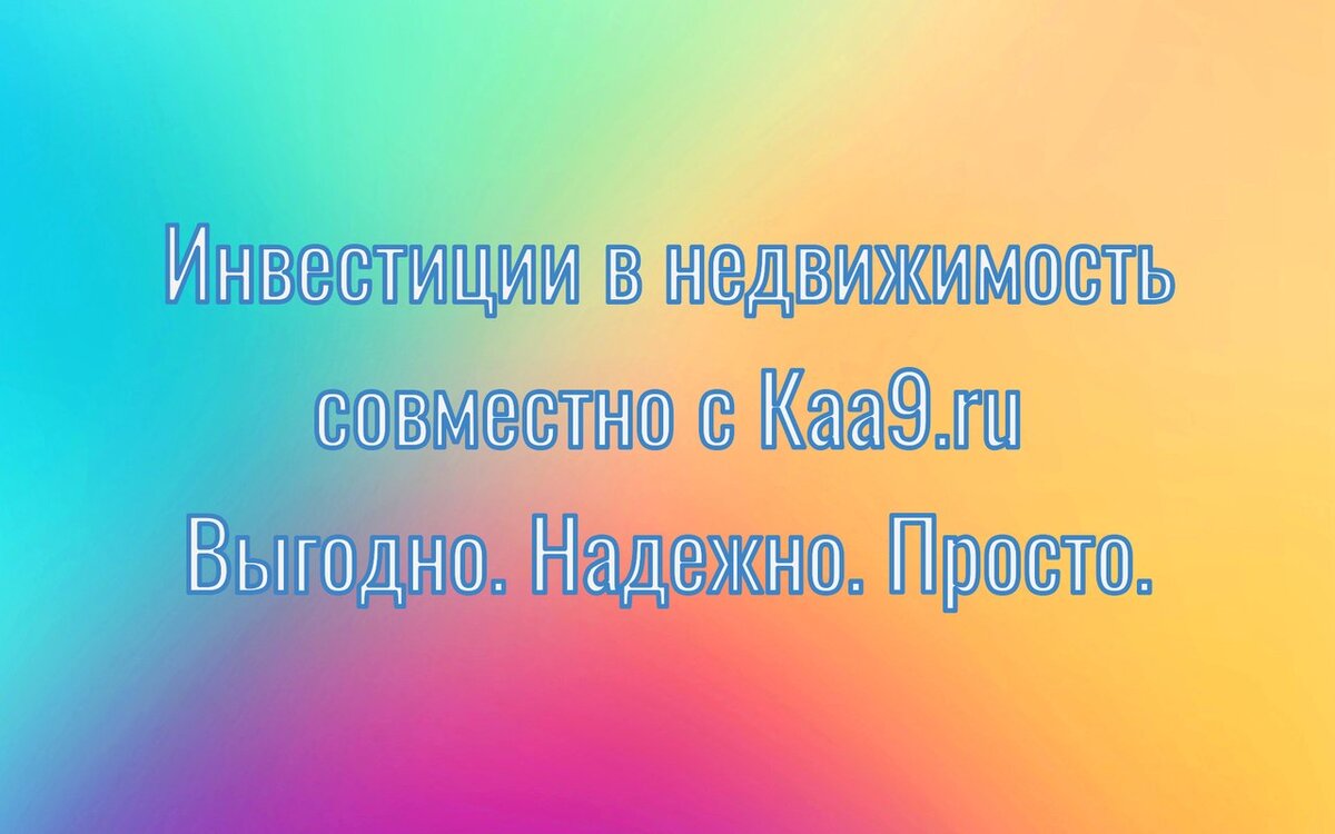Инвестиции в коммерческую недвижимость с Консалтинговым агентством «А9 ...