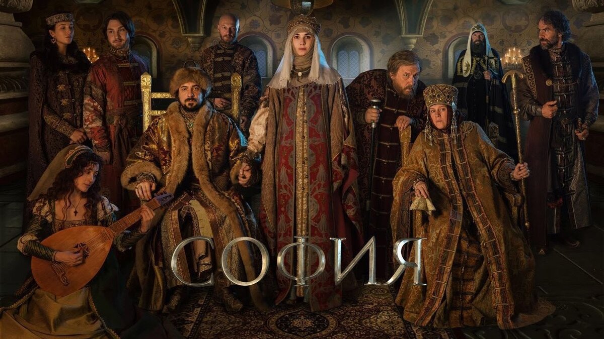 Я никак не могла запомнить время Ивана 3. Ну вот совсем никак. Только благодаря этому сериалу - всё  разложилось по полочкам. Сериал повествует о времени освобождения от татарского ига ( Стояние на реке Угре ), о падении Константинополя, о свадьбе Ивана 3 с византийской наследницей ( Зоей Палеолог ) и о объединении русских княжеств во круг Москвы. Просто и со вкусом.  