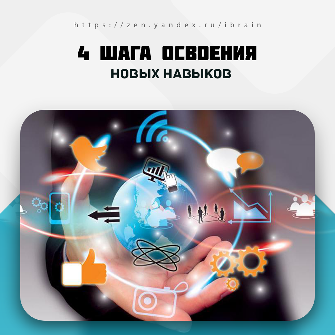 навыки картинка. освоение новых навыков. освоение новых навыков. этапы овладения навыком. освоение новых навыков.
